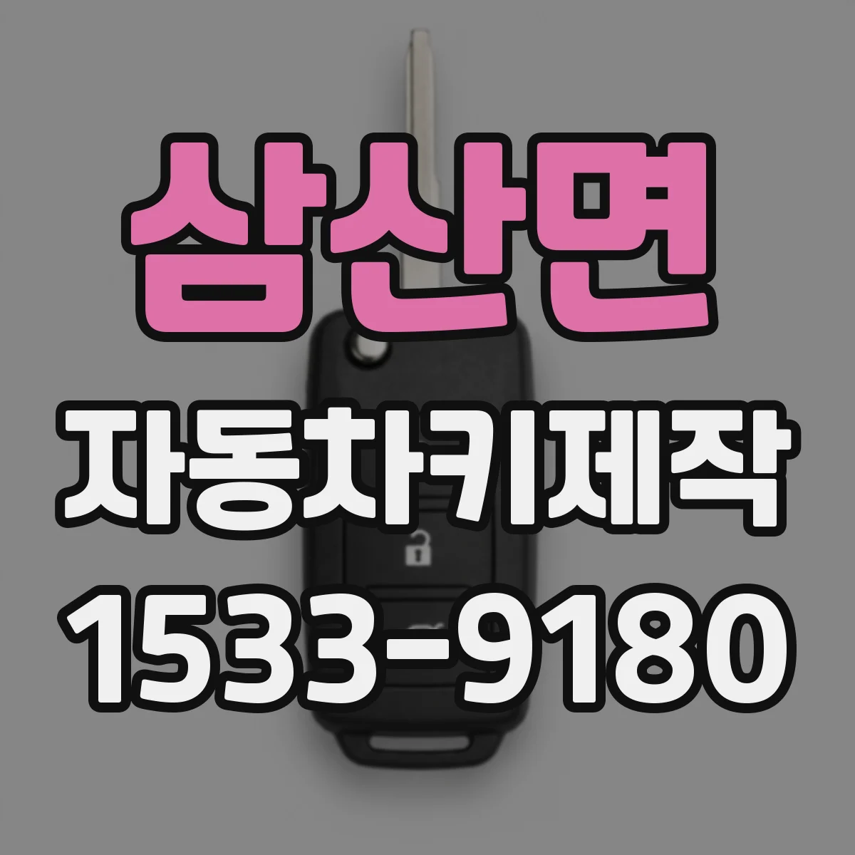 삼산면 자동차키제작