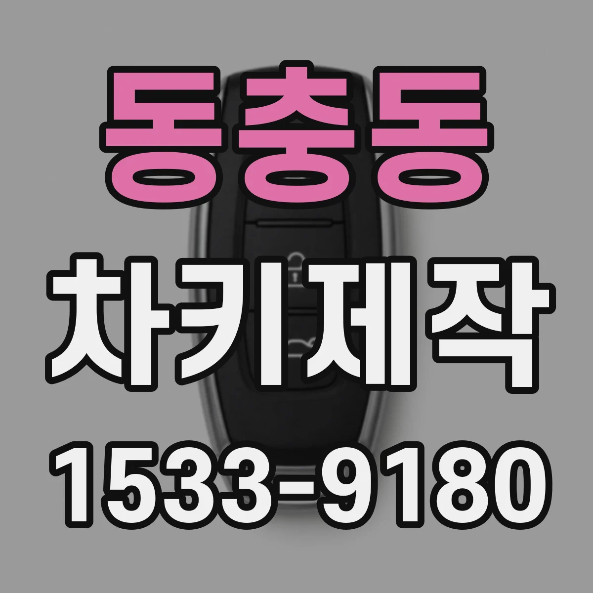 동충동 차키제작