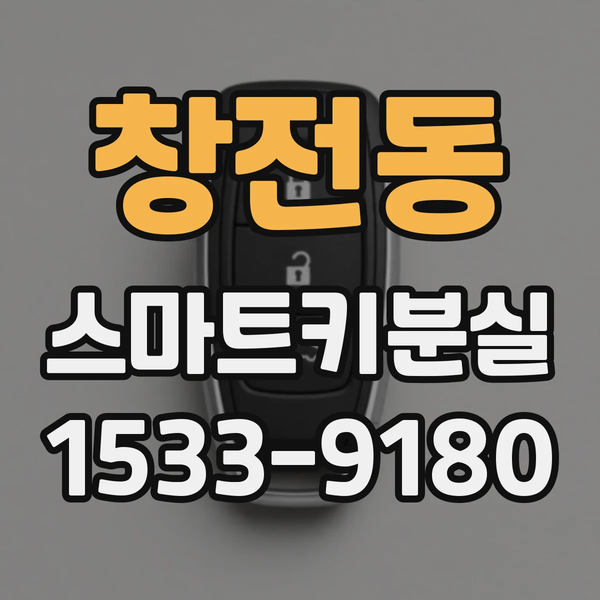 창전동 스마트키분실
