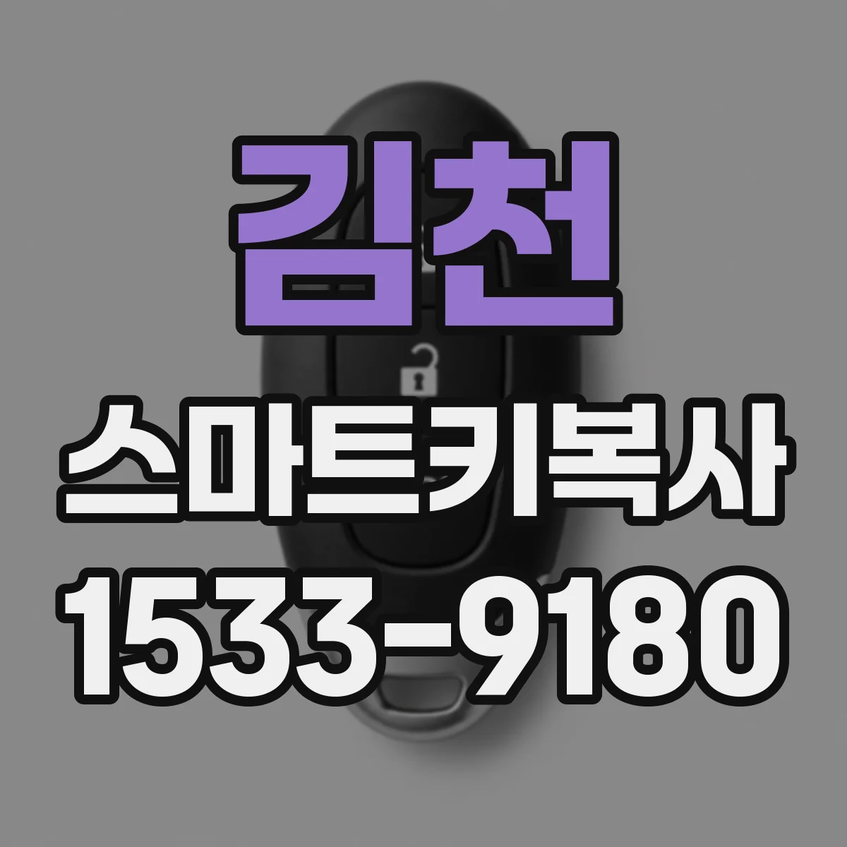 김천 스마트키복사