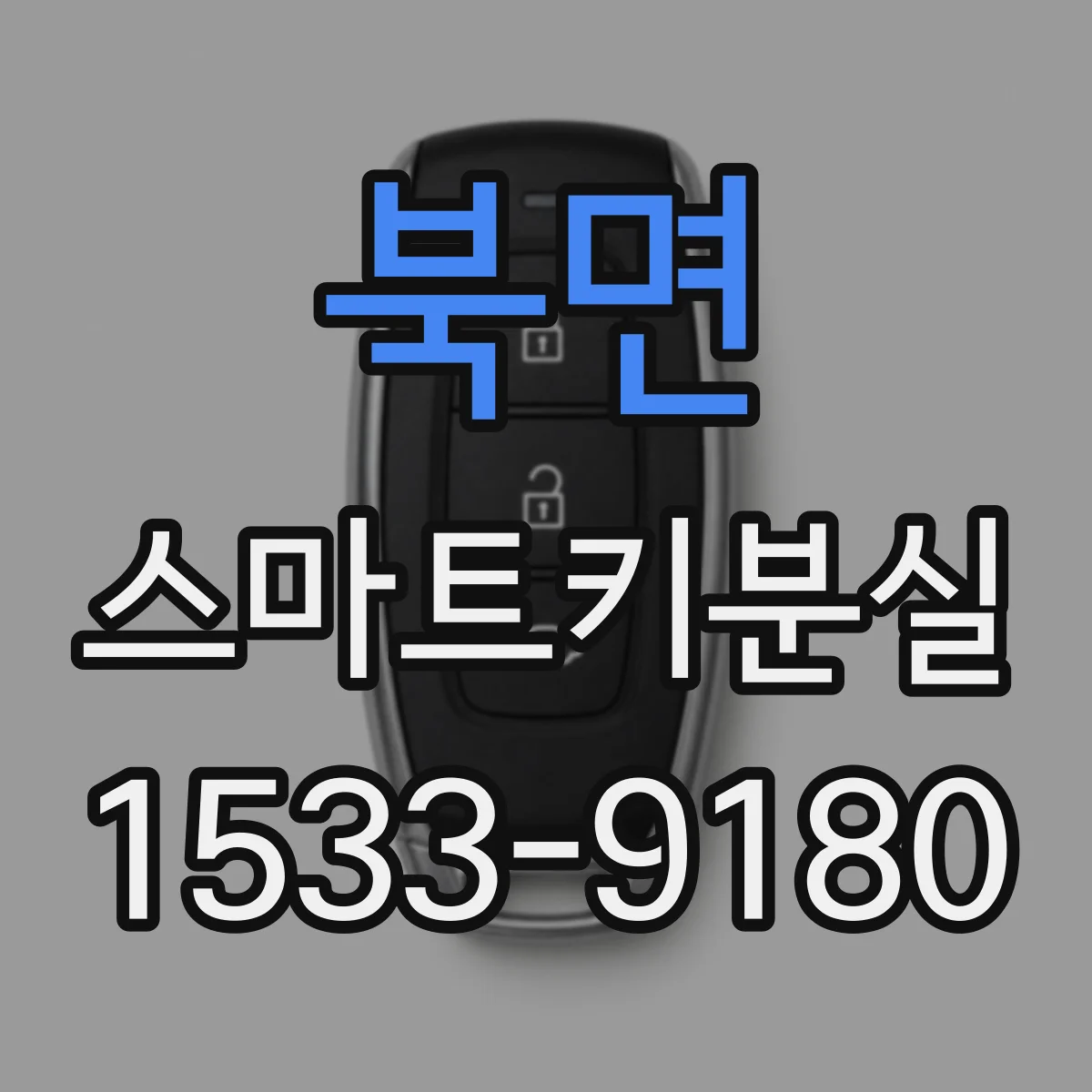 북면 스마트키분실