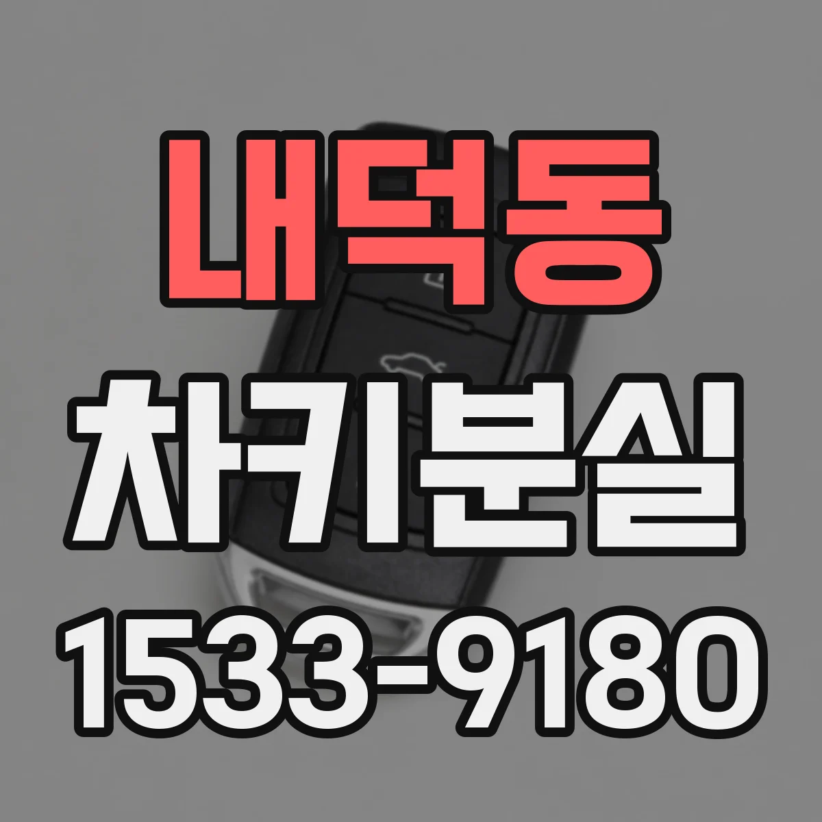 내덕동 차키분실