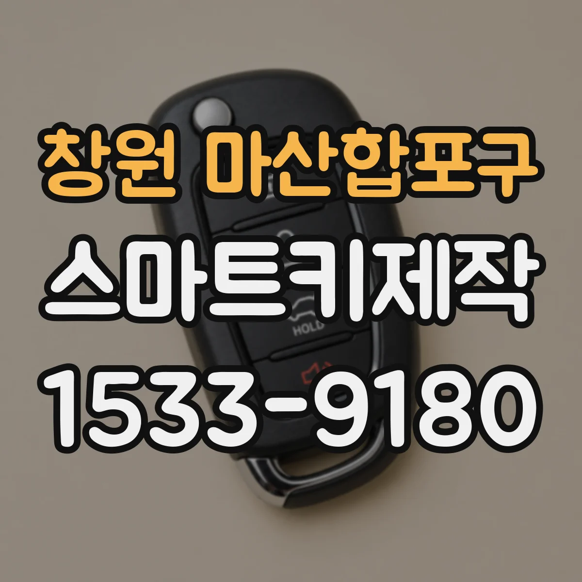 창원 마산합포구 스마트키제작