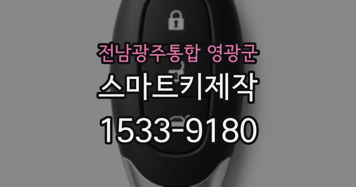 전남광주통합 영광군 스마트키제작