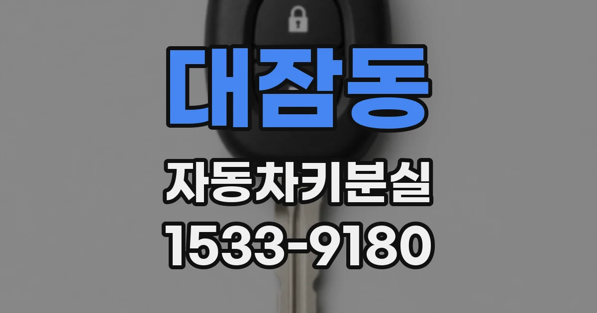 대잠동 자동차키분실
