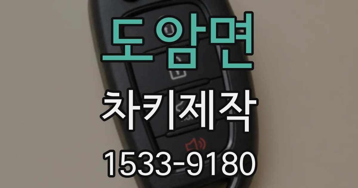 도암면 차키제작