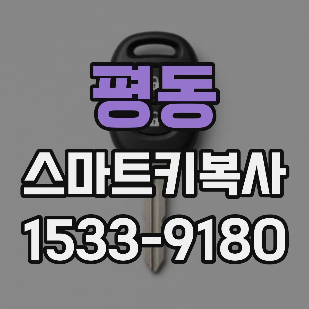 평동 스마트키복사