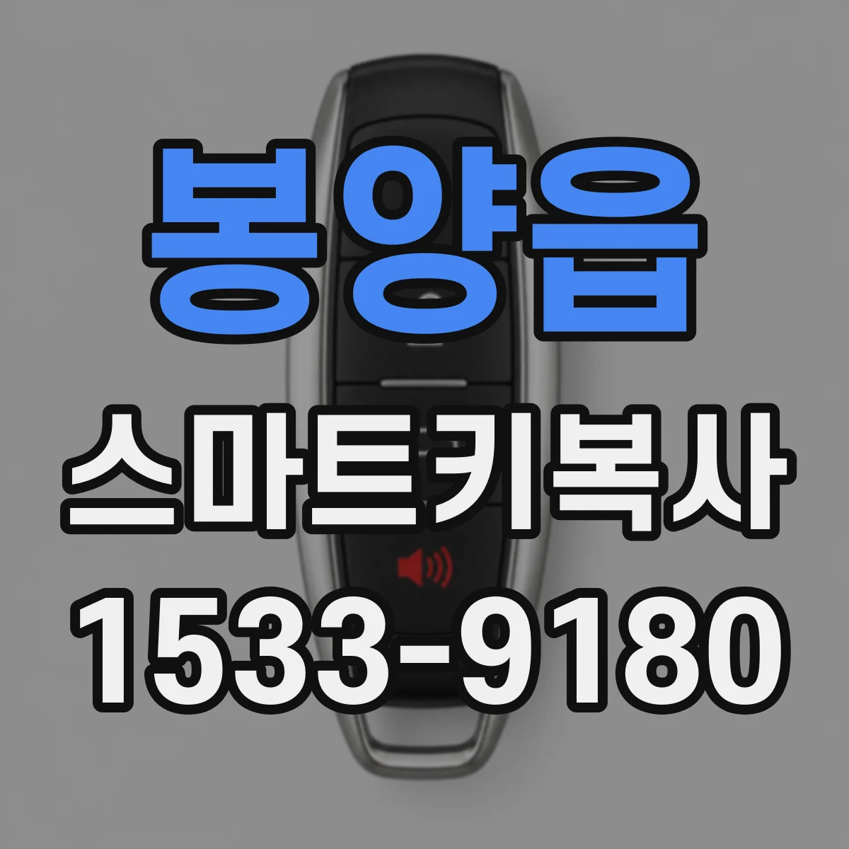 봉양읍 스마트키복사