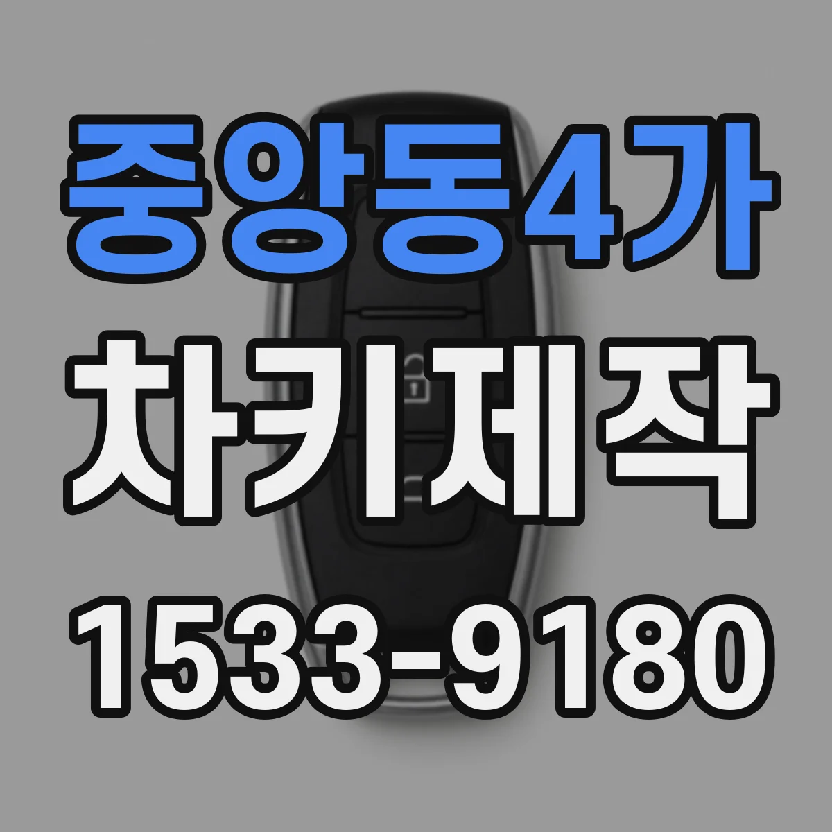 중앙동4가 차키제작