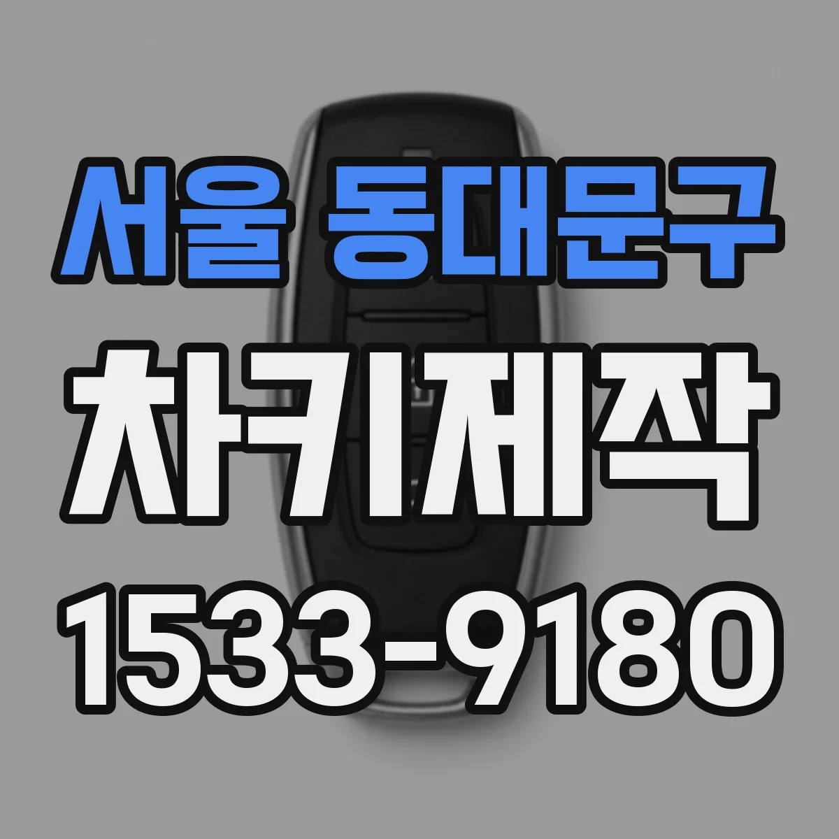 서울 동대문구 차키제작