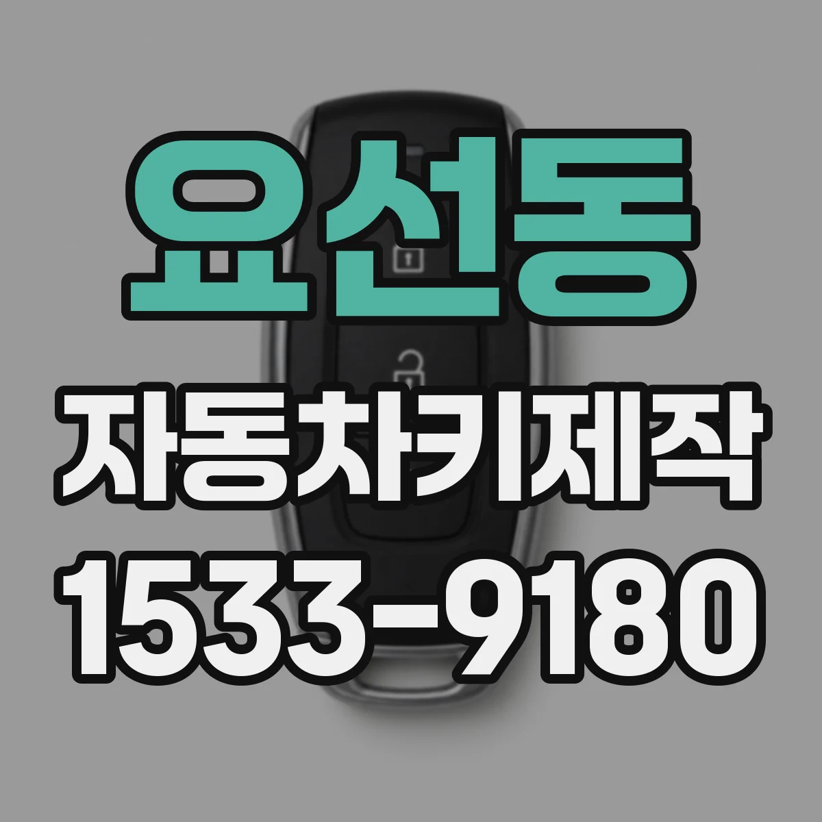 요선동 자동차키제작