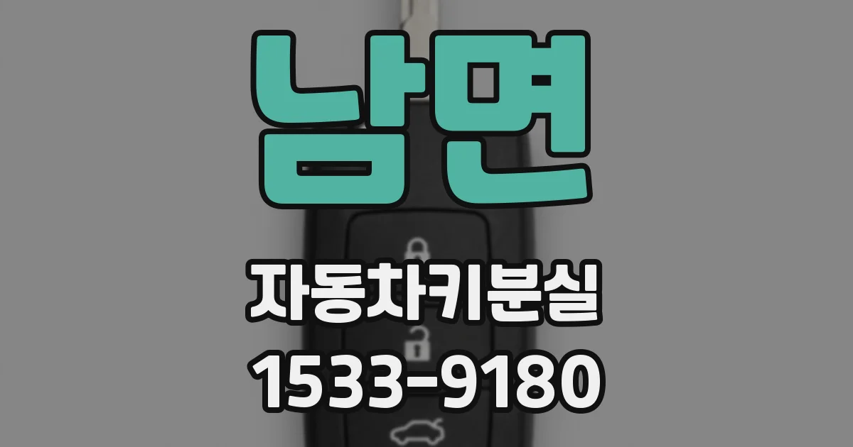 남면 자동차키분실