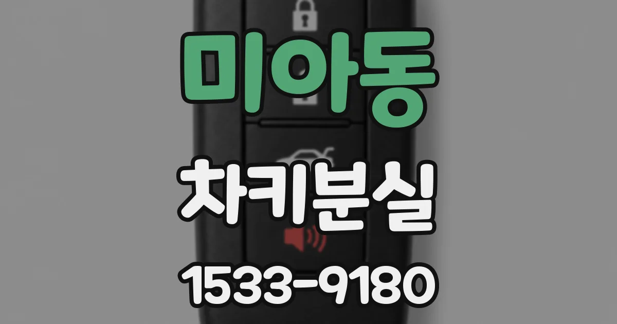 미아동 차키분실