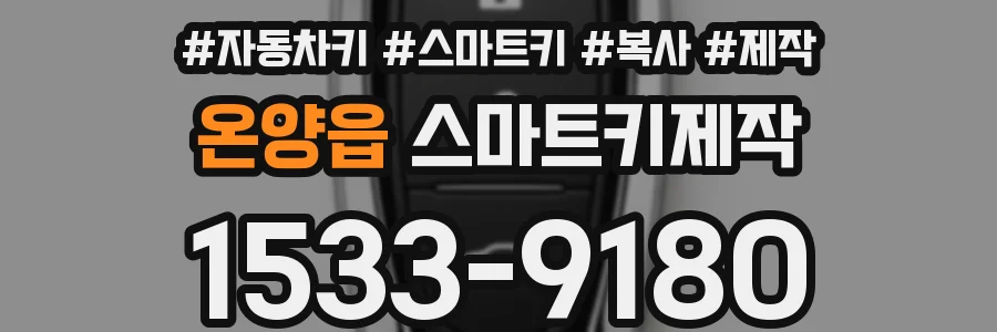 온양읍 스마트키제작