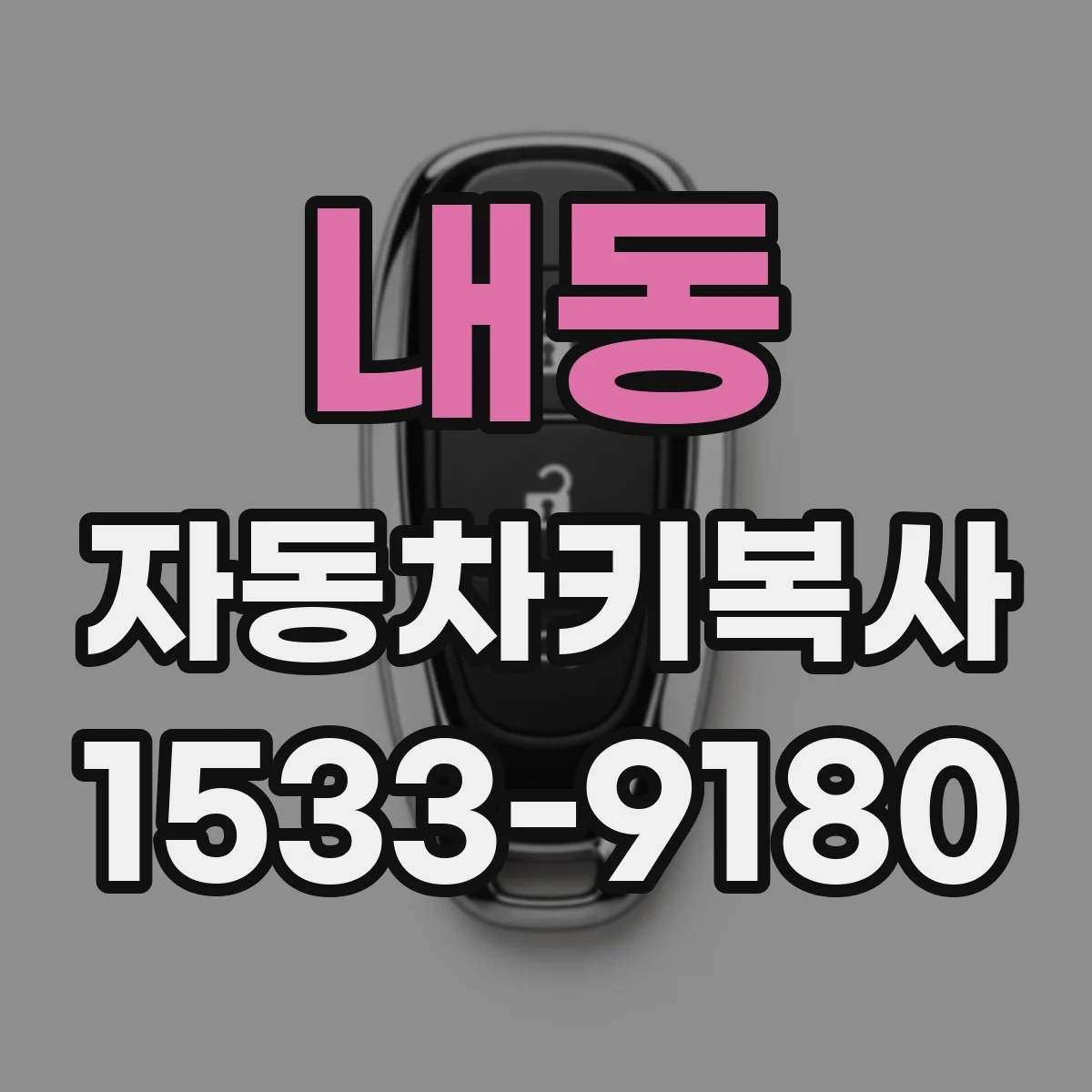 내동 자동차키복사