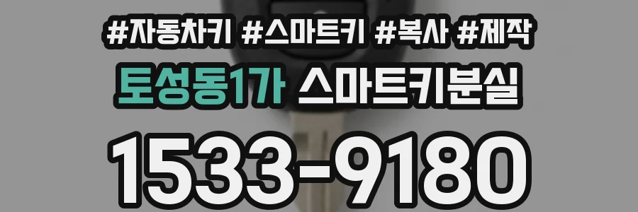 토성동1가 스마트키분실