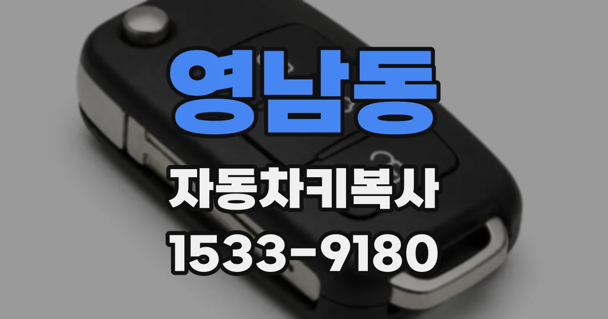 영남동 자동차키복사