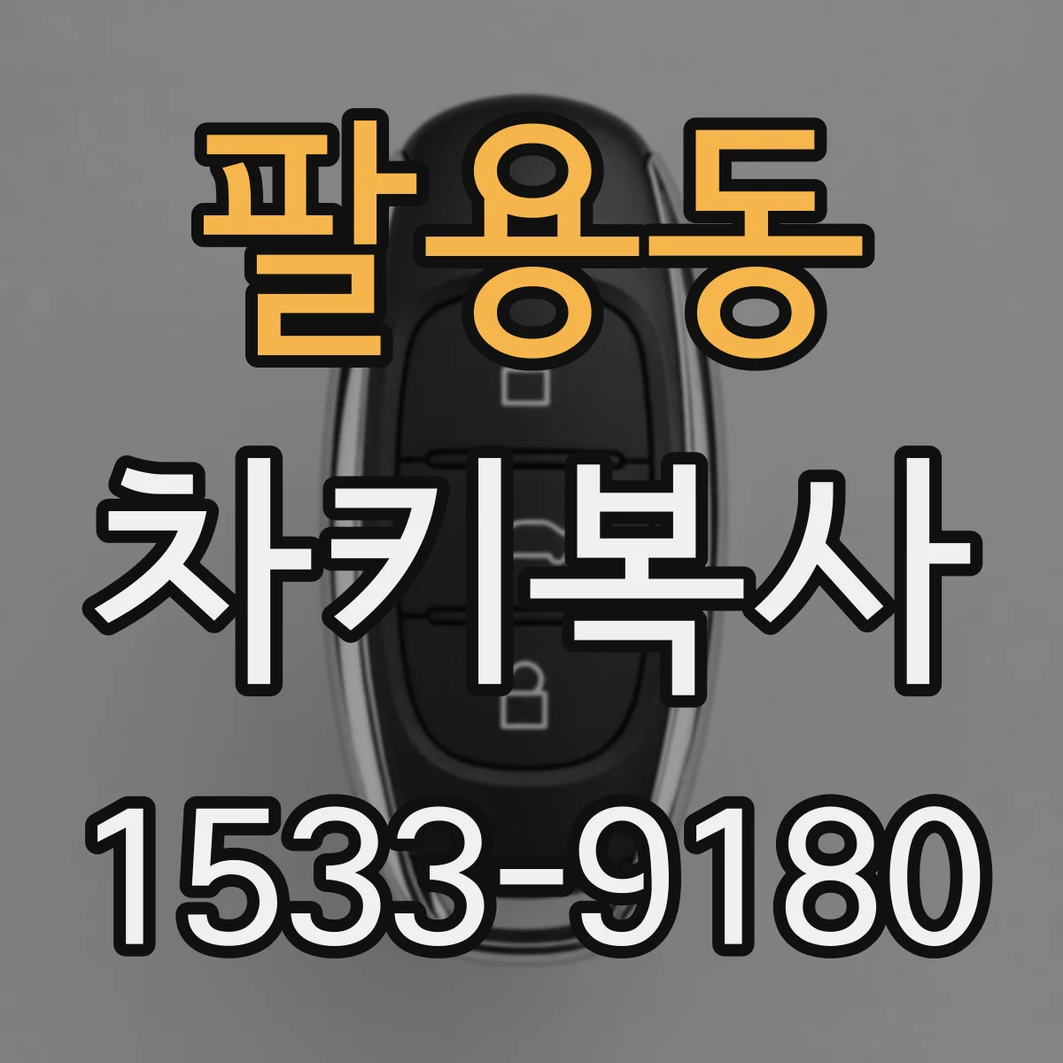 팔용동 차키복사