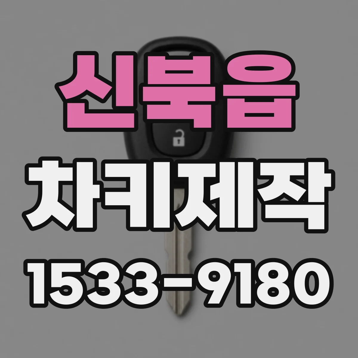 신북읍 차키제작