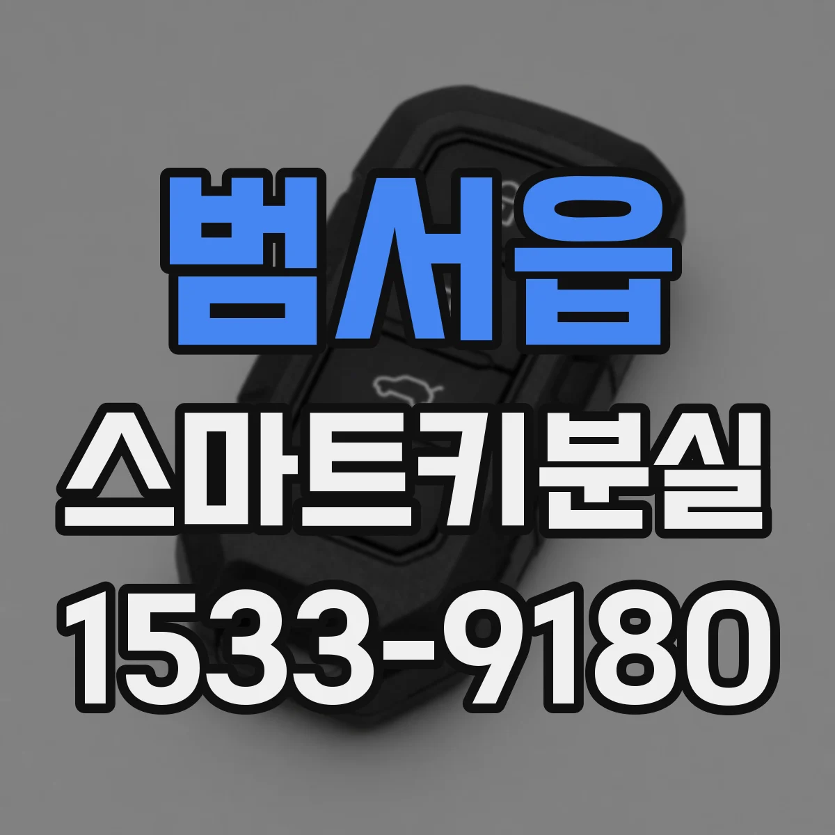 범서읍 스마트키분실