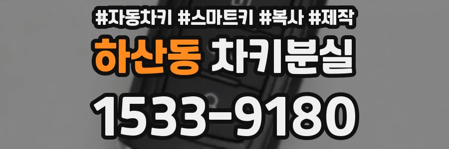 하산동 차키분실