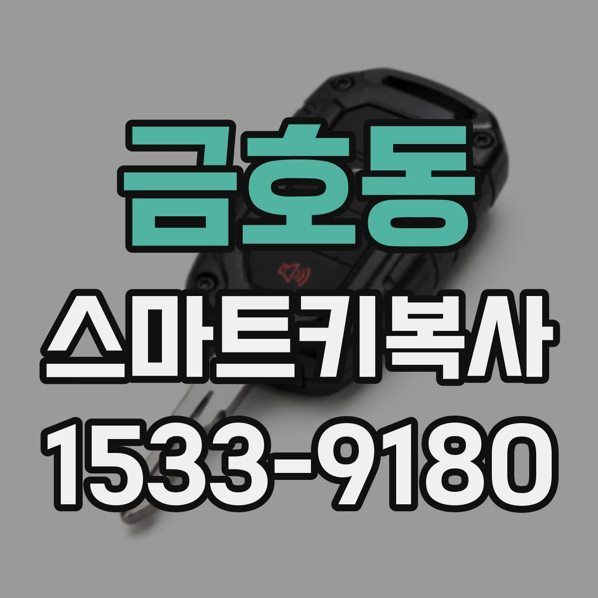 금호동 스마트키복사