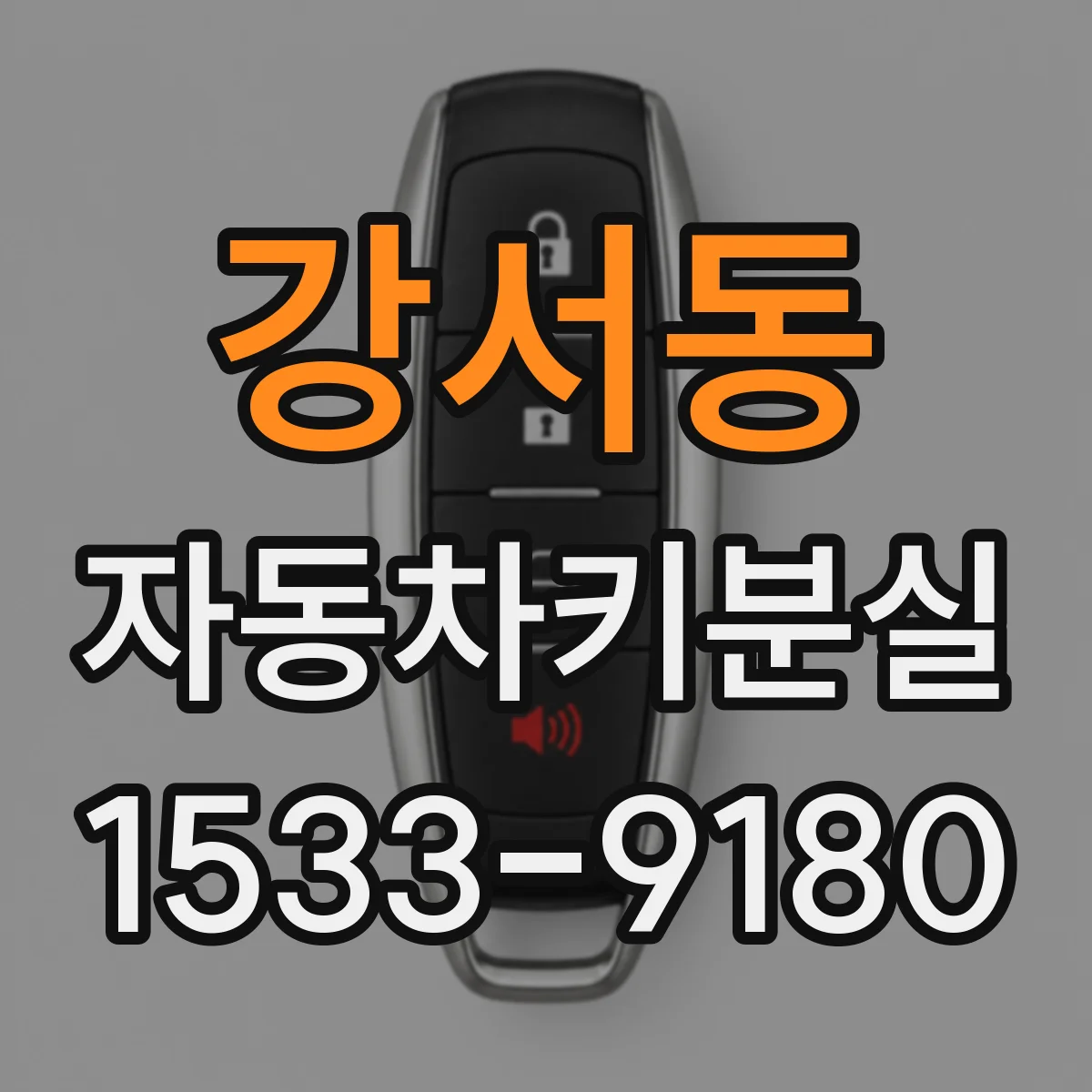 강서동 자동차키분실
