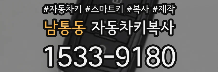 남통동 자동차키복사