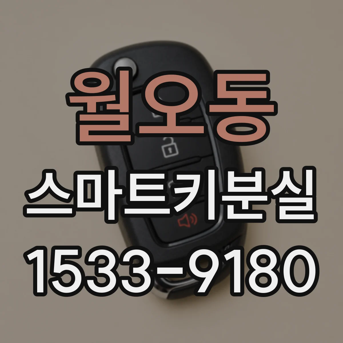 월오동 스마트키분실