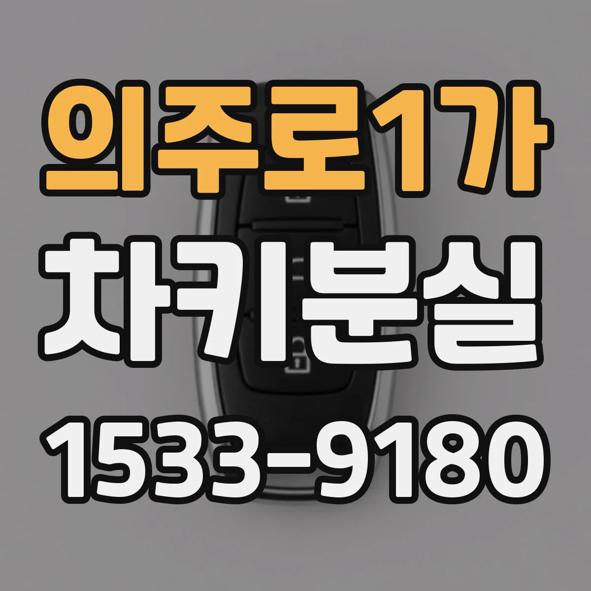 의주로1가 차키분실