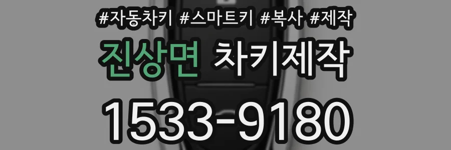 진상면 차키제작