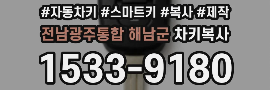 전남광주통합 해남군 차키복사