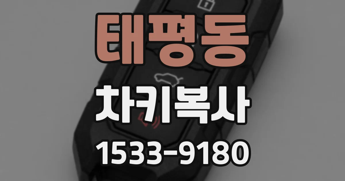 태평동 차키복사