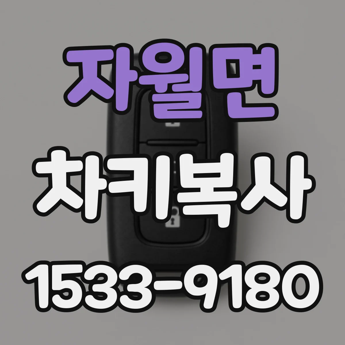 자월면 차키복사