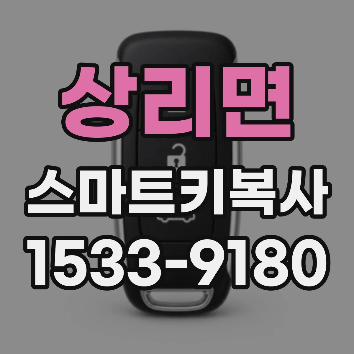 상리면 스마트키복사