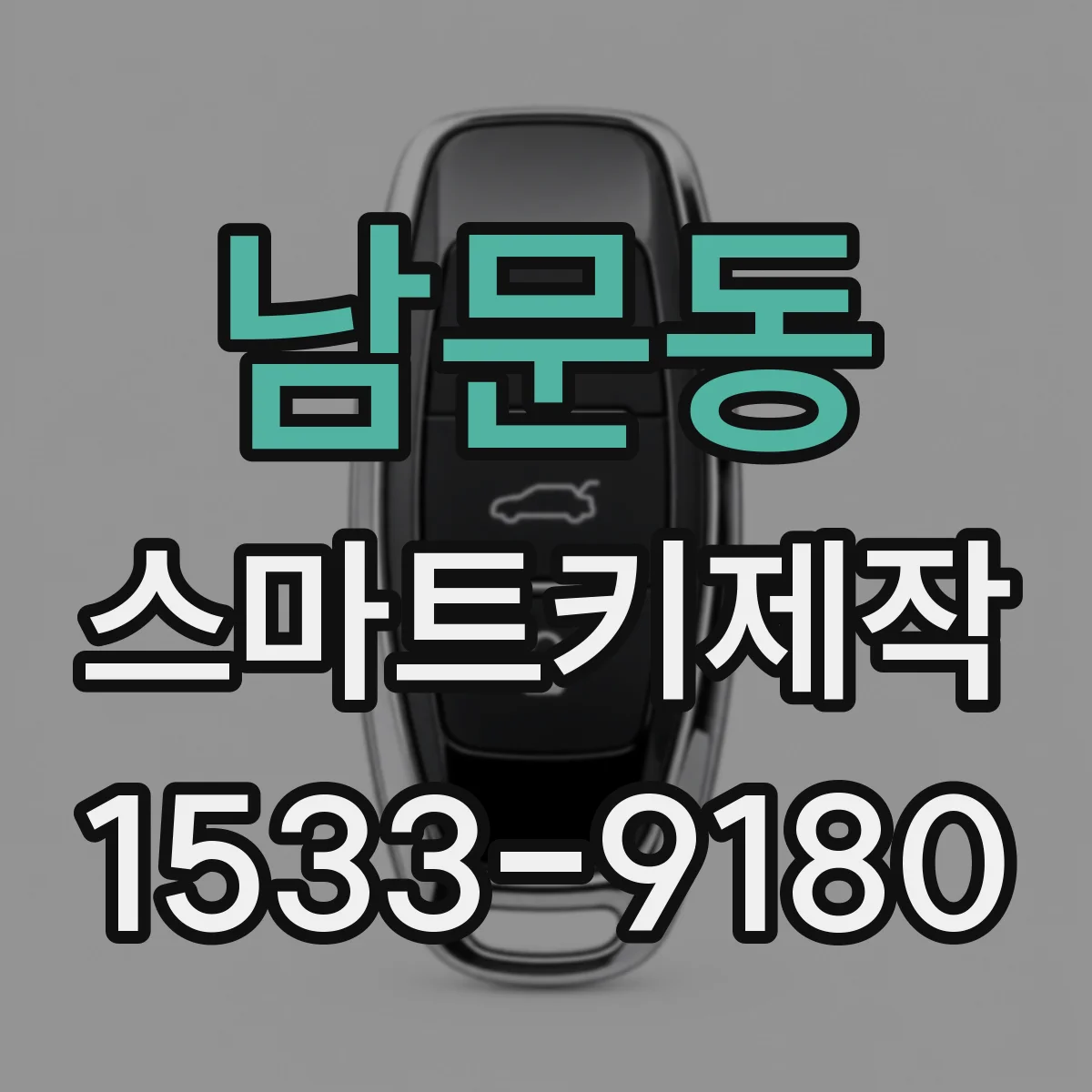 남문동 스마트키제작