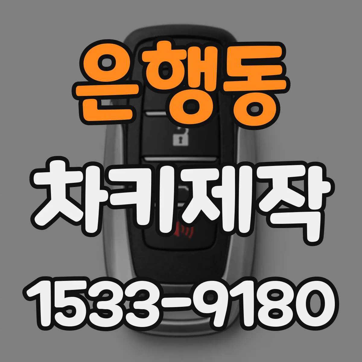 은행동 차키제작