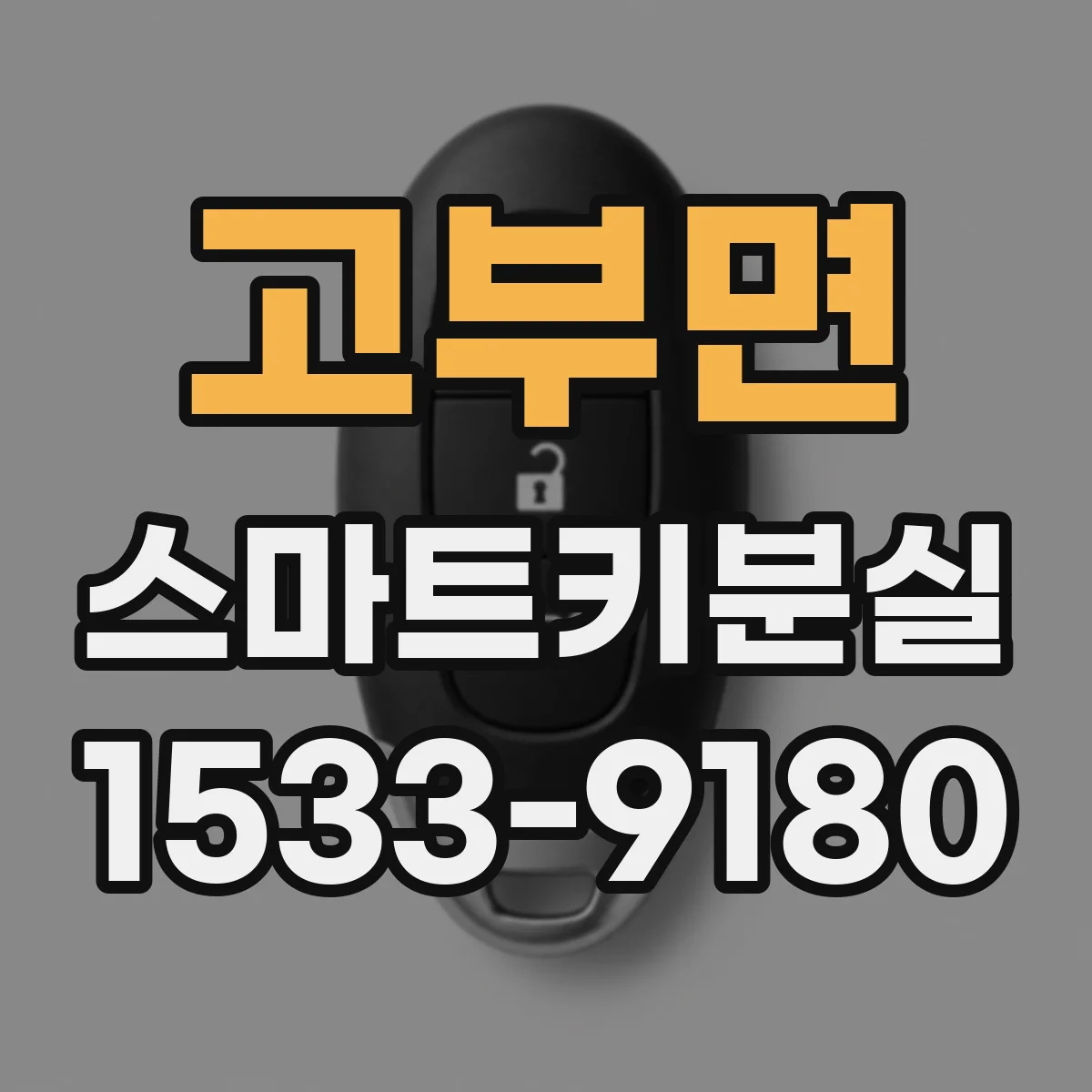 고부면 스마트키분실