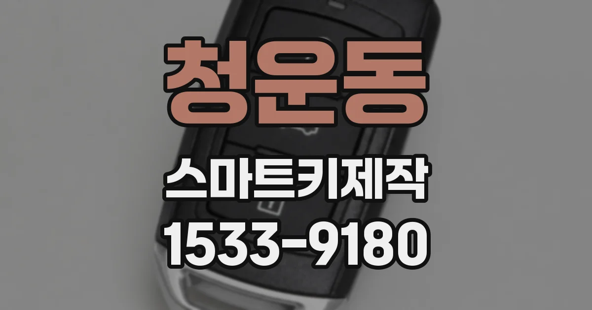 청운동 스마트키제작