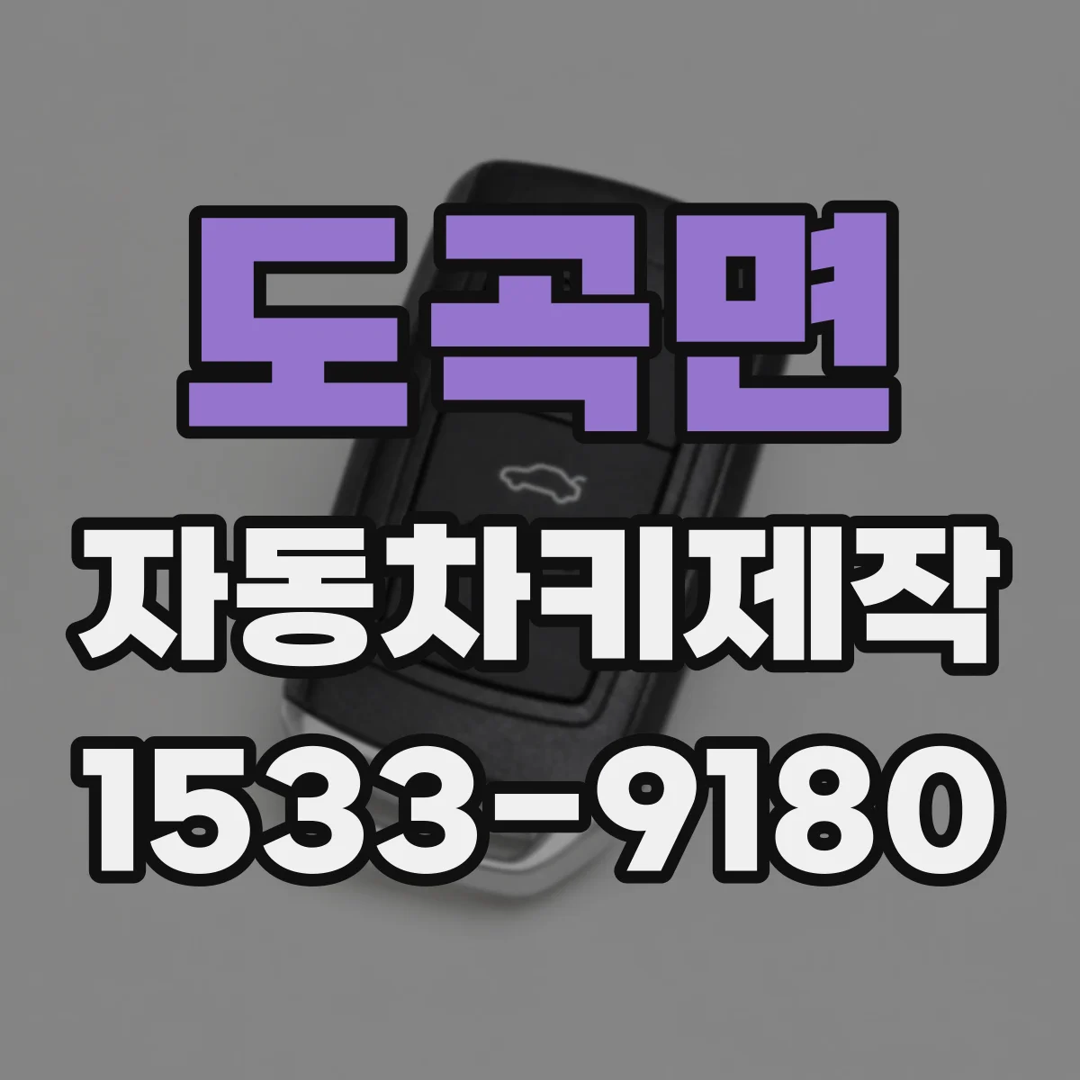 도곡면 자동차키제작