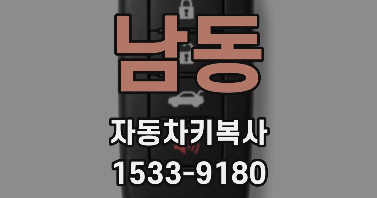 남동 자동차키복사