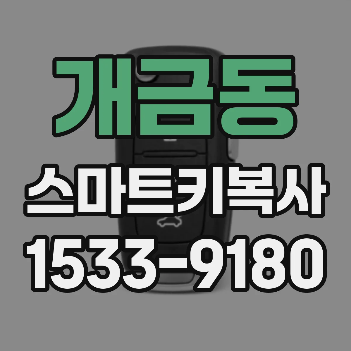 개금동 스마트키복사