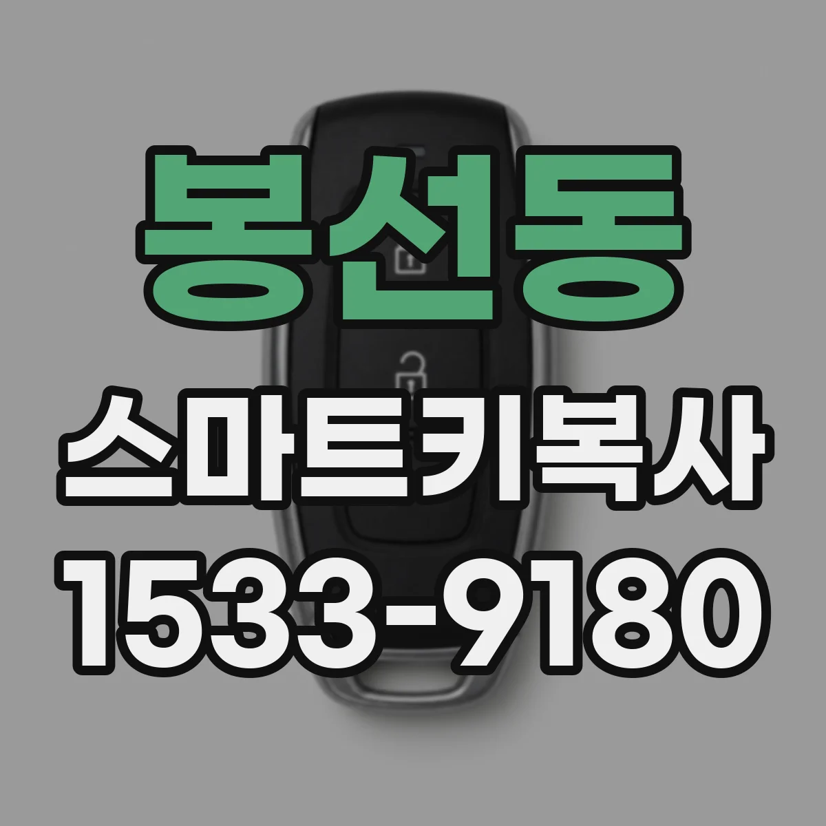 봉선동 스마트키복사