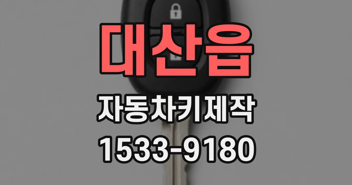 대산읍 자동차키제작