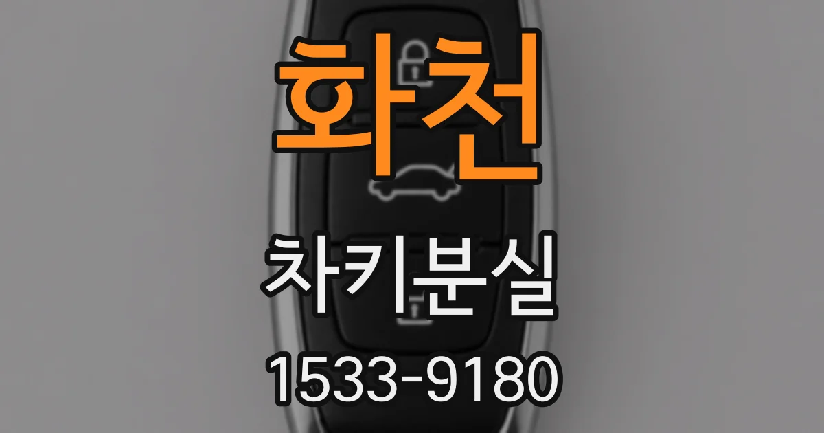 화천 차키분실