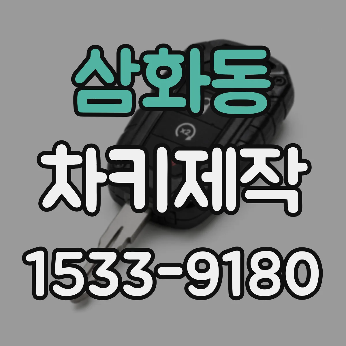 삼화동 차키제작