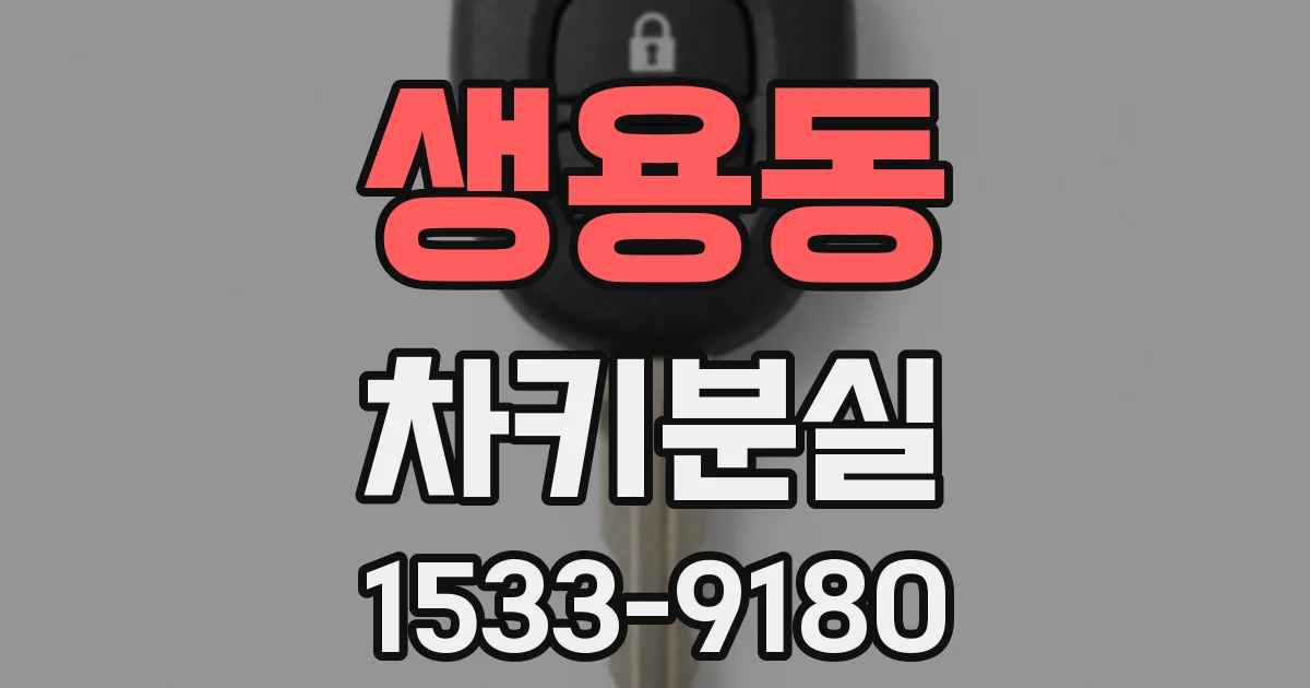 생용동 차키분실