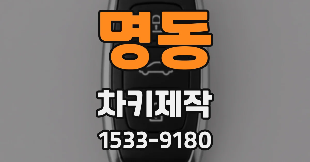 명동 차키제작