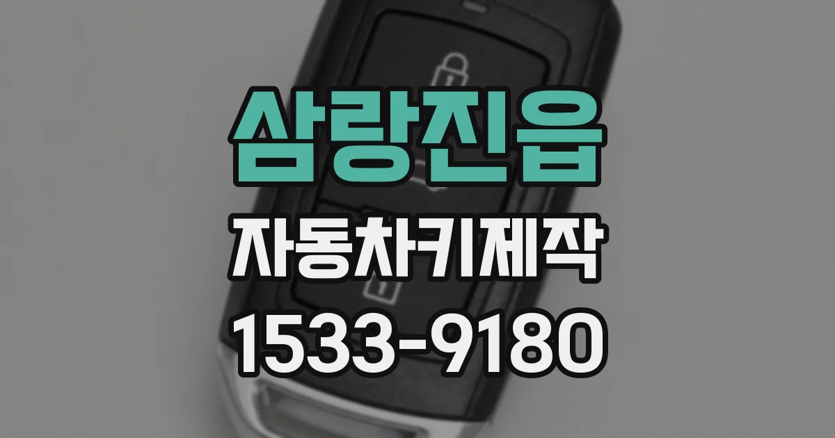 삼랑진읍 자동차키제작