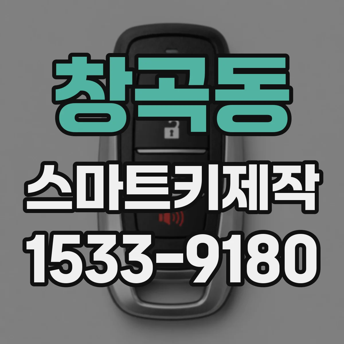 창곡동 스마트키제작